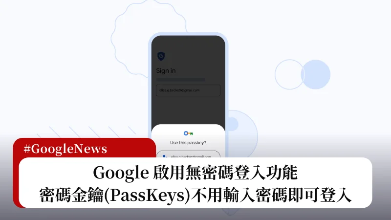 Google 推出密碼金鑰(PassKeys)無密碼登入功能 3