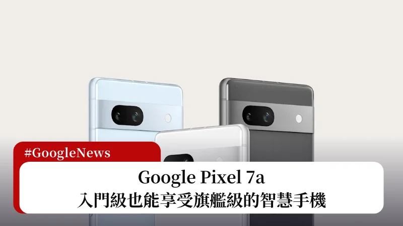 Google Pixel 7a：入門級也能享受旗艦級的智慧手機 3