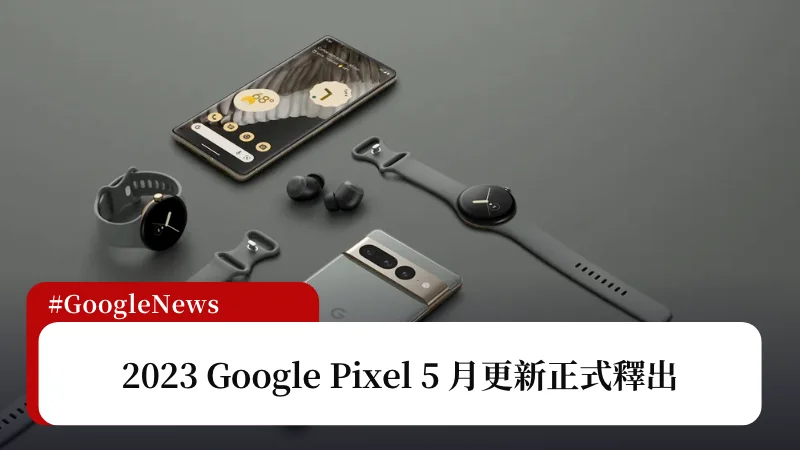 2023 Google Pixel 5 月更新正式釋出，更新內容看這篇 3