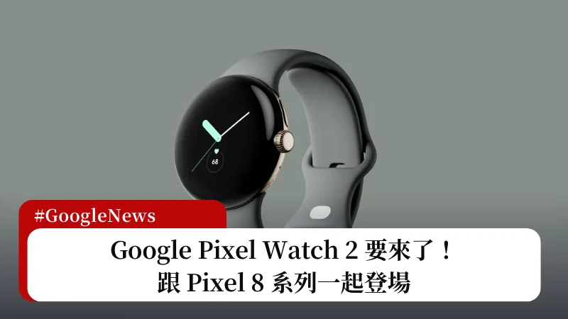 Google Pixel Watch 2將於今年隨Pixel 8和 Pixel 8 Pro一同發布 3