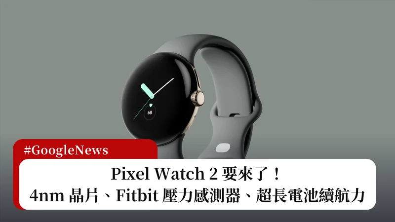 Pixel Watch 2 要來了！4nm 晶片、Fitbit 壓力感測器、超長電池續航力 3