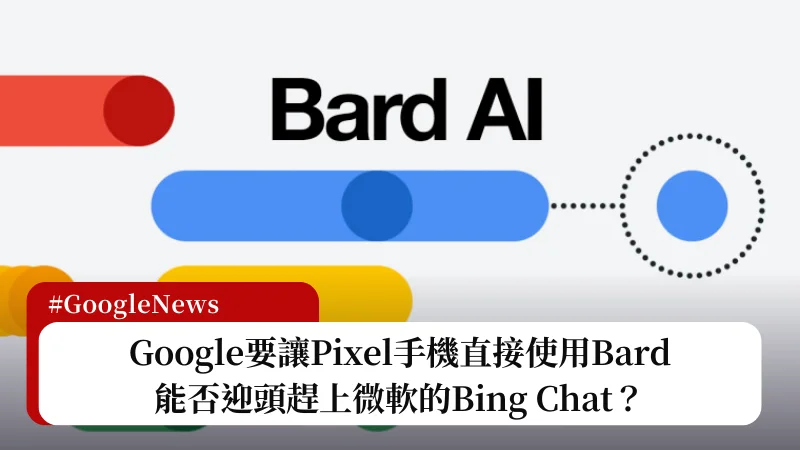 Google要讓Pixel手機直接使用Bard，能否迎頭趕上微軟的Bing Chat？ 3