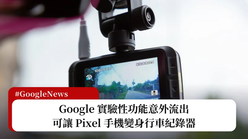 Pixel 手機變行車紀錄器？Google 實驗性功能意外流出可 17