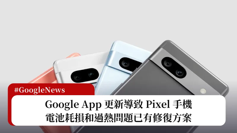Google App 更新導致 Pixel 手機電池耗損和過熱問題，已有修復方案 21