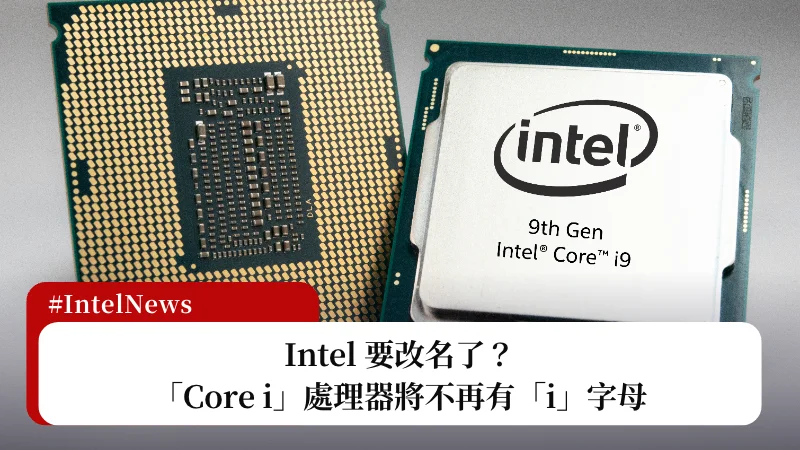 Intel 要改名了？「Core i」處理器將不再有「i」字母 3