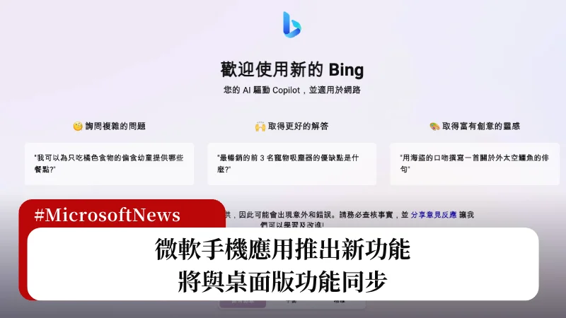 微軟 Bing Chat 手機版推出新功能，將與桌面版功能同步 7