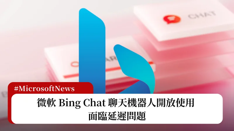 微軟 Bing Chat 聊天機器人全面開放使用，但面臨回應速度延遲問題 3