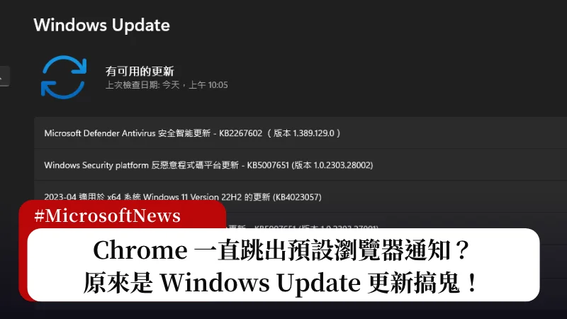 Chrome 瀏覽器無法變預設？原來是 Windows Update 搞鬼！ 3