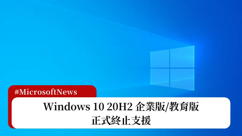 Windows 10 20H2 企業版、教育版與 IoT 版，正式終止支援 15