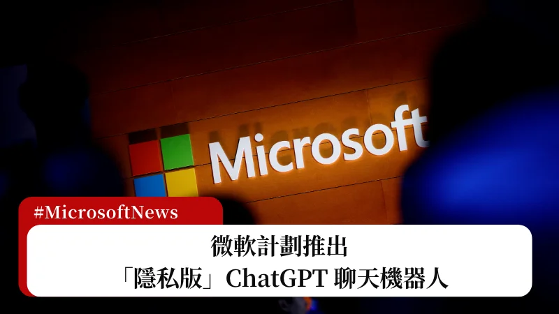 微軟打算推出「隱私版 ChatGPT」保護企業數據 3