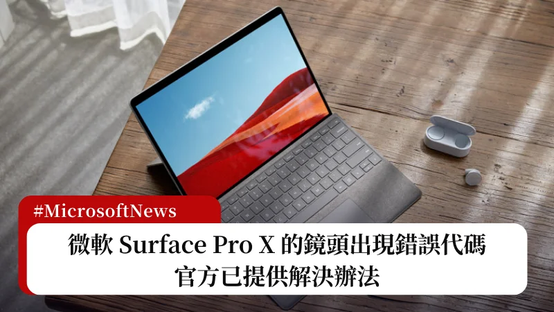 微軟 Surface Pro X 鏡頭出現錯誤代碼，官方已提供解決辦法 3