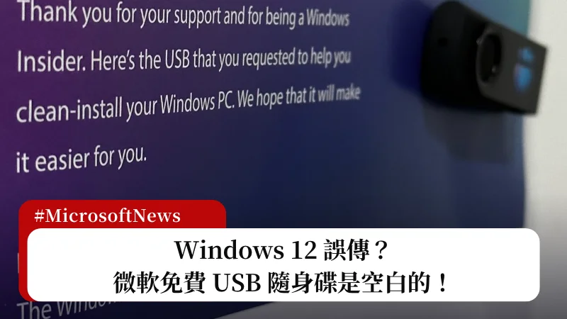 Windows 12 誤傳？微軟免費 USB 隨身碟並沒有 Win12 安裝檔 3