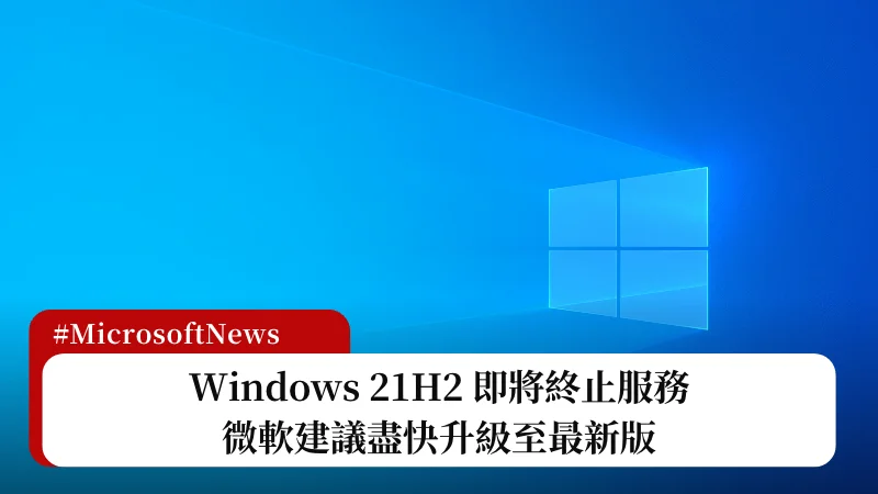 微軟提醒 Win10 21H2 即將終止服務，建議盡快升級最新版本 13