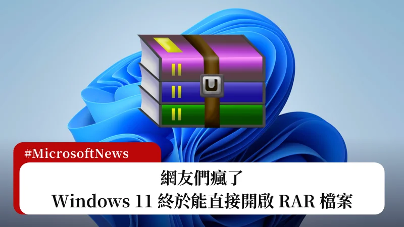 Windows 11 支援 RAR 檔案？微軟宣布即將支援，網友們瘋了！ 1