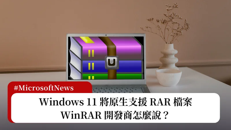 Windows 11 將原生支援 RAR 檔案，WinRAR 開發商怎麼說？ 3
