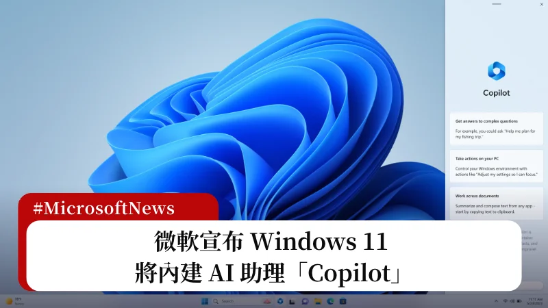 Windows Copilot 來了，微軟宣布 Windows 11 將內建 AI 助理 3