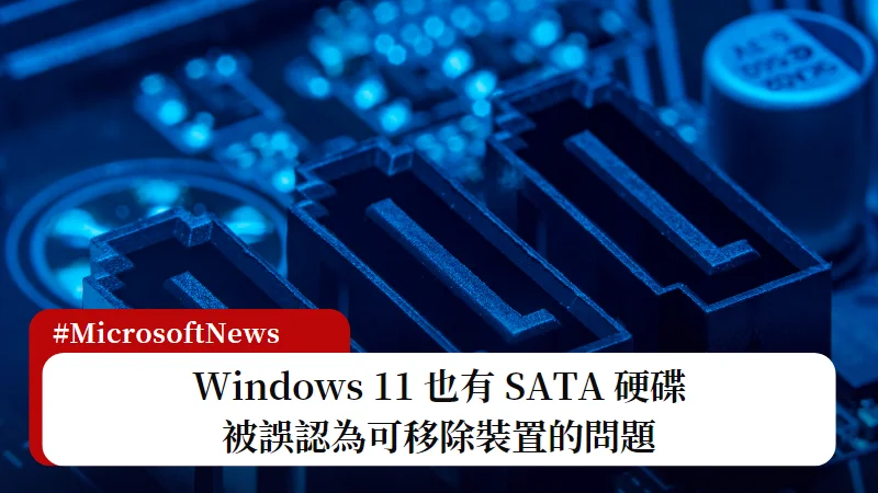 Windows 11 SATA 問題：硬碟被誤認為可移除裝置(解決方法) 3