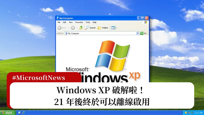 Windows XP 破解啦！ 21 年後終於可以離線啟用 3