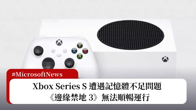 Xbox Series S 遭遇記憶體不足問題 ，《邊緣禁地 3》無法順暢運行 3