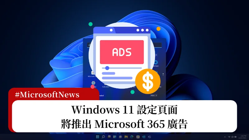 Windows 11 設定頁面將推出 Microsoft 365 廣告 3