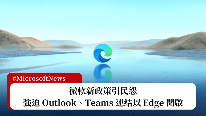 微軟引民怨！強迫 Outlook 和 Teams 內連結以 Edge 開啟 3