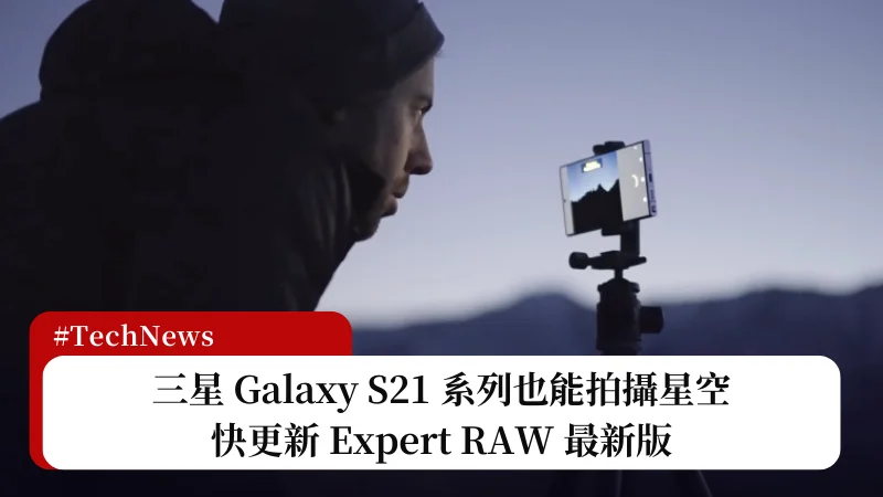 快更新 Expert RAW！三星 Galaxy S21 系列也能拍攝星空 15
