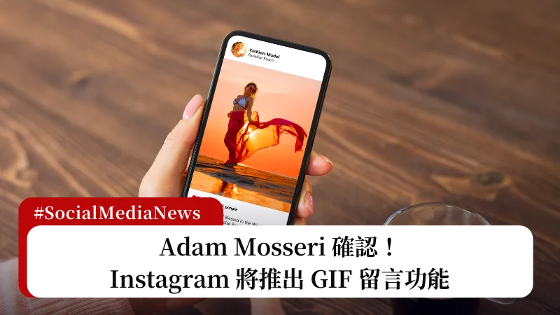 官方確認 Instagram 將推出 GIF 留言功能 5