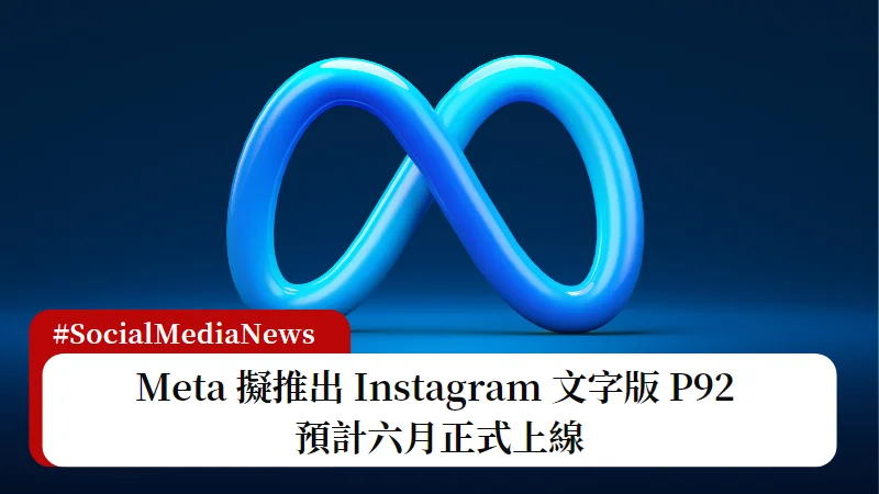 Meta 擬推出 Instagram 文字版 P92，預計六月正式上線 7