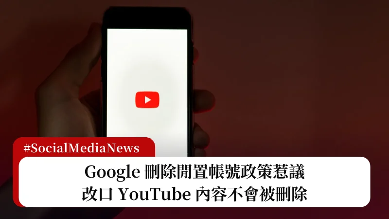 Google 刪除閒置帳號政策惹議，改口 YouTube 內容不會被刪除 9