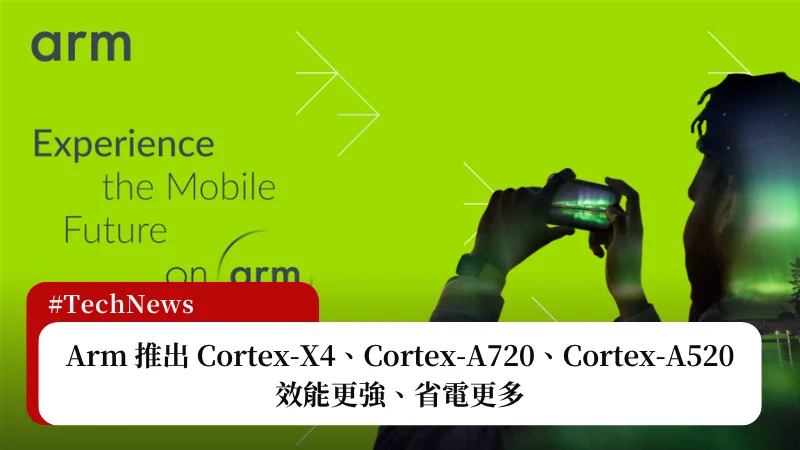 Arm 推出 Cortex-X4、Cortex-A720、Cortex-A520，效能更強、省電更多 3