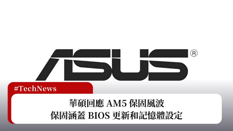 Asus 回應 AM5 保固風波，保固涵蓋 BIOS 更新和記憶體設定 3