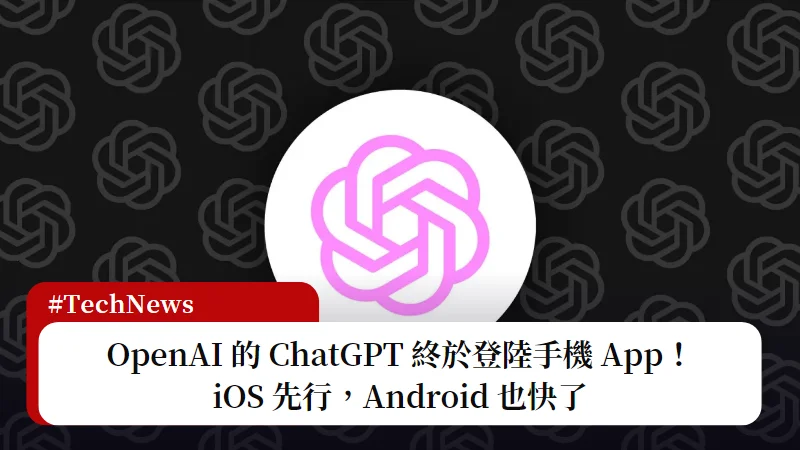 ChatGPT APP 來了！iOS 先行，Android 也快了 7