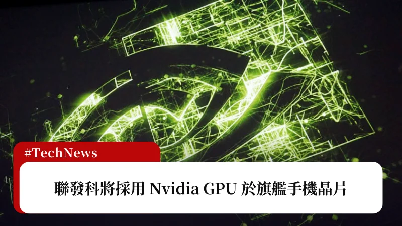 據傳聯發科將採用 Nvidia GPU 於旗艦手機晶片 3