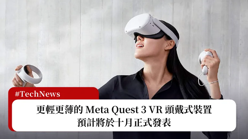 更輕更薄的 Meta Quest 3 VR 頭戴式裝置，預計將於十月正式發表 3