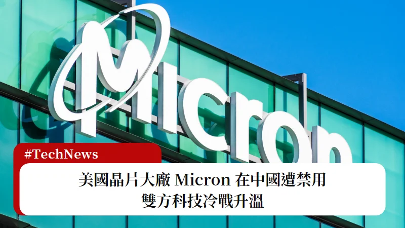 美國晶片大廠 Micron 在中國遭禁用，雙方科技冷戰升溫 3
