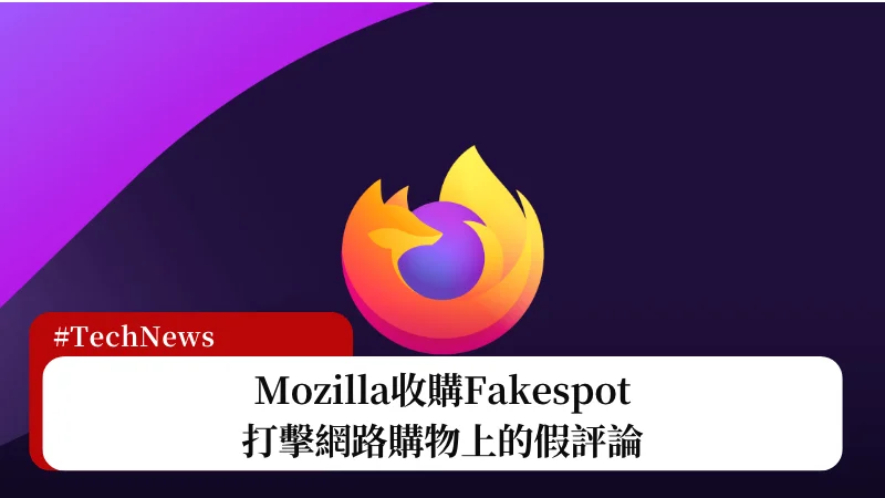 Mozilla收購Fakespot，打擊網路購物上的假評論 3