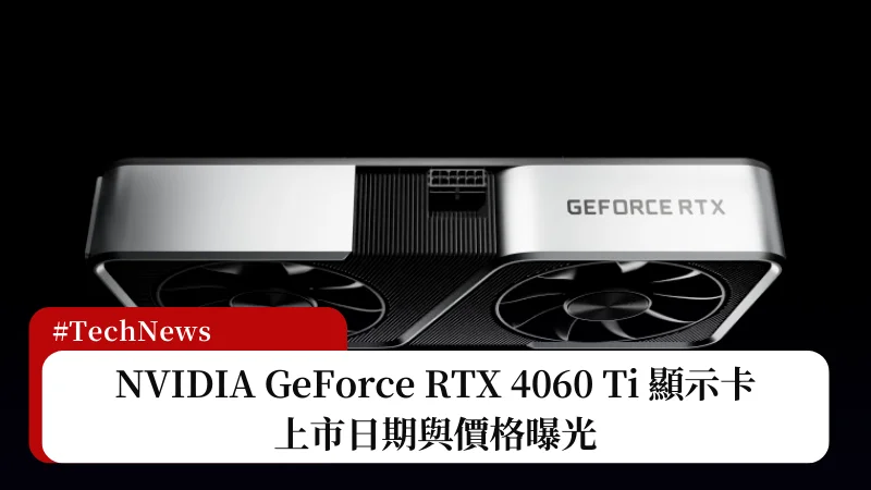 NVIDIA GeForce RTX 4060 Ti 上市日期與價格曝光 3