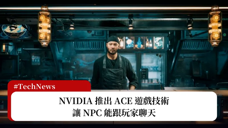 NVIDIA 推出 ACE 遊戲技術，讓 NPC 能跟玩家聊天 3
