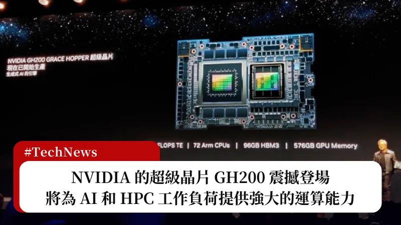 NVIDIA 的超級晶片 GH200 震撼登場，將為 AI 和 HPC 工作負荷提供強大的運算能力 3