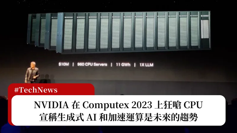 NVIDIA 在 Computex 2023 上狂嗆 CPU，宣稱生成式 AI 和加速運算是未來的趨勢 3