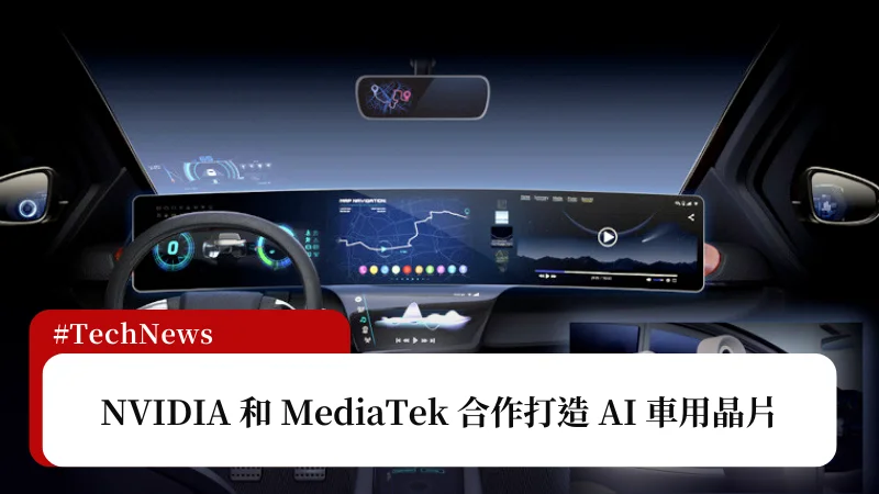 NVIDIA 和 MediaTek 合作打造 AI 車用晶片 3