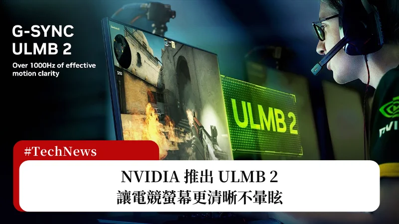 NVIDIA 推出 ULMB 2，讓電競螢幕更清晰不暈眩 3