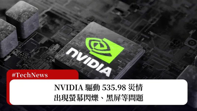 NVIDIA 535.98 驅動災情：螢幕閃爍、黑屏等問題 3