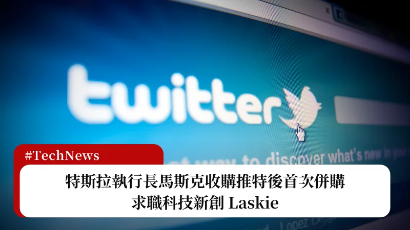 Twitter 併購 Laskie 求職科技新創公司 ，朝超級應用程式邁進 3