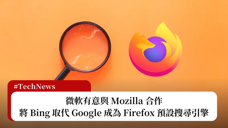 微軟有意與 Mozilla 合作，將 Bing 取代 Google 成為 Firefox 預設搜尋引擎 3