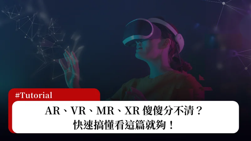 AR、VR、MR、XR 傻傻分不清？快速搞懂看這篇就夠！ 3