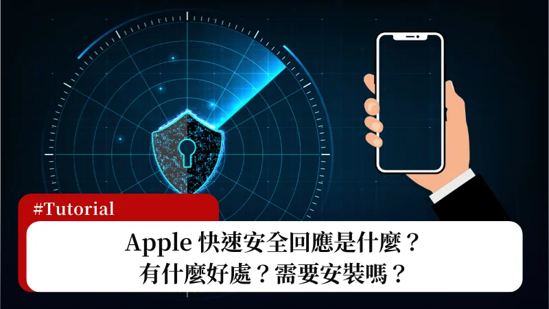 蘋果快速安全回應(RSR)是什麼？需要安裝嗎？有什麼好處？ 3