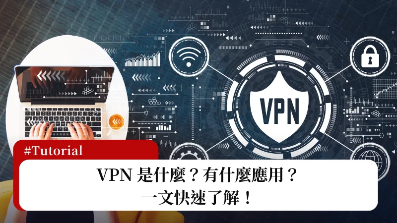 VPN 是什麼？有什麼應用？一文快速了解！ 3