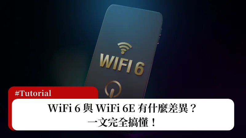 WiFi 6 與 WiFi 6E 有什麼差異？一文完全搞懂！ 3