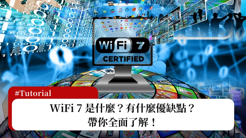 WiFi 7 是什麼？有什麼優缺點？帶你全面了解！ 3